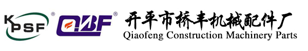 桥丰工程机械配件