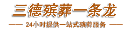 兰州寿衣花圈