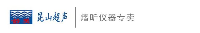 昆山舒美supmile,昆山市超声仪器有限公司,昆山舒美超声仪器有限公司,超声波清洗器