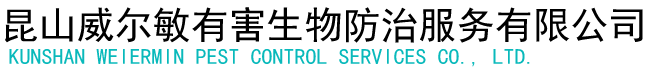 昆山灭四害