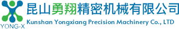 昆山勇翔精密机械有限公司