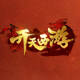 ku25游戏平台