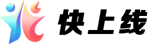 快上线官网
