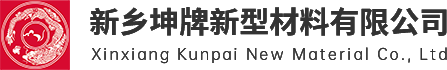 新乡坤牌新型材料有限公司