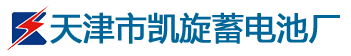 天津市凯旋蓄电池厂
