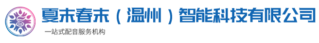 夏末春末（温州）智能科技有限公司