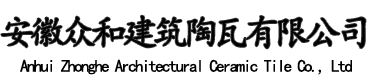 琉璃瓦丨石板瓦丨S瓦丨众和瓦厂家