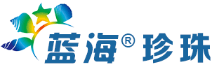 蓝海珍珠