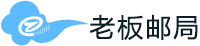 BossMail邮局