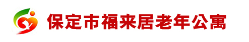 保定市福来居老年公寓,养老院哪家好