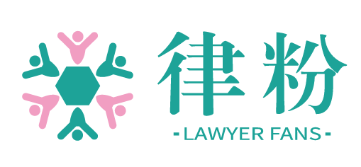 律粉