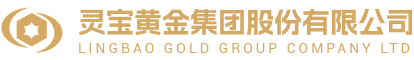 灵宝黄金集团股份有限公司
