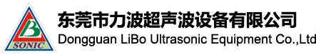 东莞市力波超声波设备有限公司