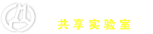 实验室预约平台