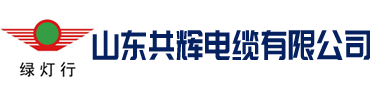 绿灯行电缆