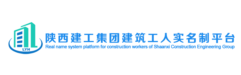 陕西建工集团建筑工人实名制平台
