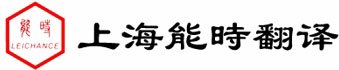 上海能时翻译