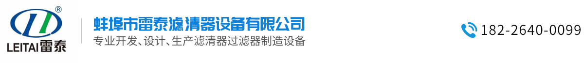 蚌埠市雷泰滤清器设备有限公司