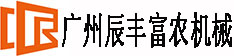 广州辰丰富农机械有限公司