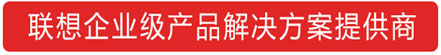 四川Lenovo成都联想笔记本代理