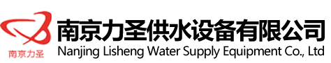 南京力圣供水设备有限公司