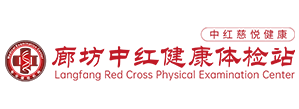 廊坊中红健康体检站（原廊坊红十字健康体检站）