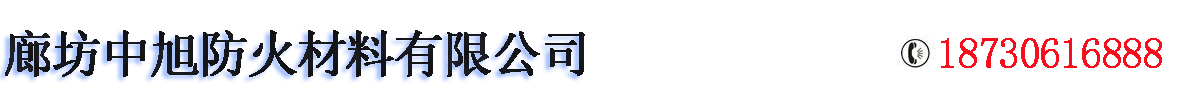 廊坊中旭防火材料有限公司