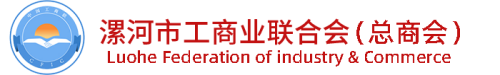 漯河市工商业联合会