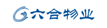 六合物业管理服务有限公司