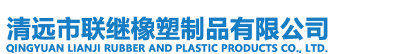 清远市联继橡塑制品有限公司
