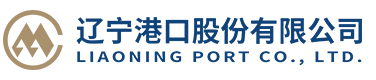 辽宁港口股份有限公司