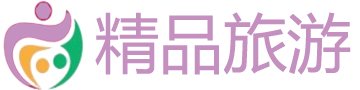 精品旅游