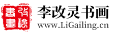 李改灵国画艺术