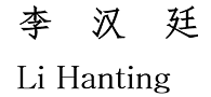 李汉廷