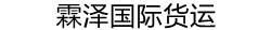天津霖泽国际货运代理有限公司