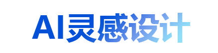 AI灵感设计