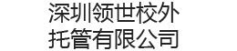 深圳领世校外托管有限公司