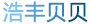 林浩丰的笔记