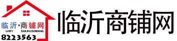 临沂商铺网