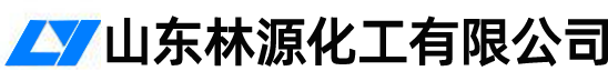 山东林源化工有限公司