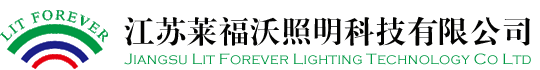 江苏莱福沃照明科技有限公司