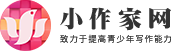 小作家网