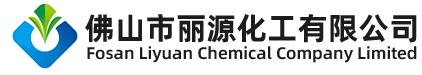 佛山市丽源化工有限公司