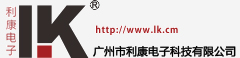 广州市利康电子科技有限公司