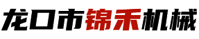 龙口市锦禾机械配件有限公司,钢背,机械加工件,汽车配件,工程机械配件,铸造件锻造件,小型电机刹车片