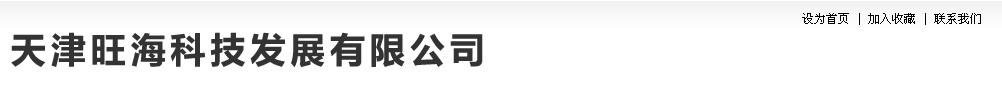 天津旺海,天津旺海科技发展有限公司