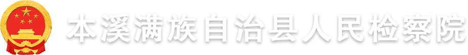 本溪满族自治县人民检察院