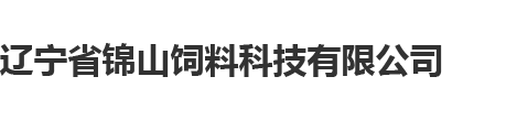 辽宁省锦山饲料科技有限公司