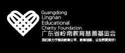 广东省岭南教育慈善基金会