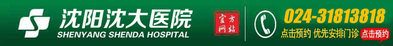 沈阳性病医院2025实力榜